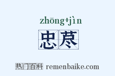忠荩是什么意思的图片